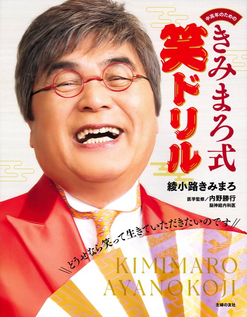 中高年のための　きみまろ式笑ドリル