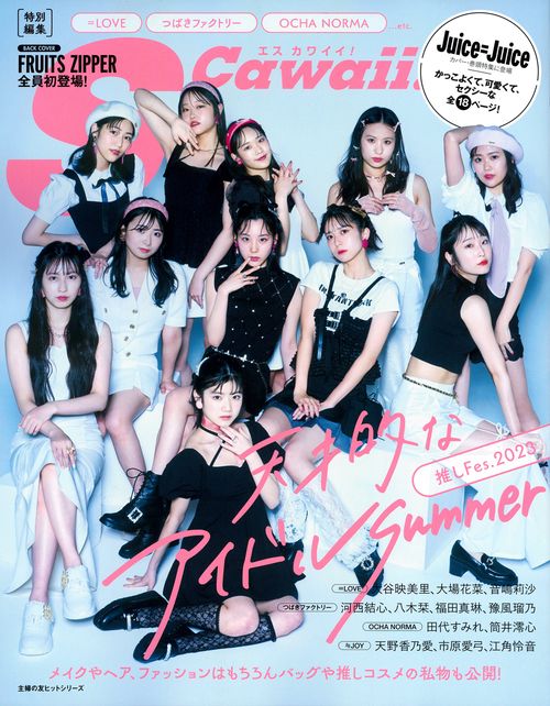 S Cawaii!特別編集　推しFes.2023 天才的なアイドルSummer