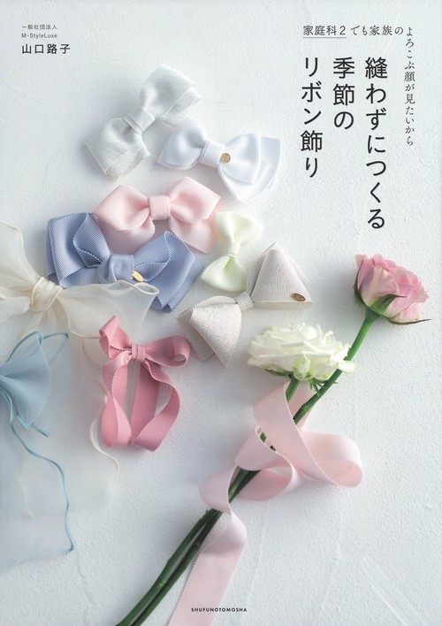 縫わずにつくる 季節のリボン飾り