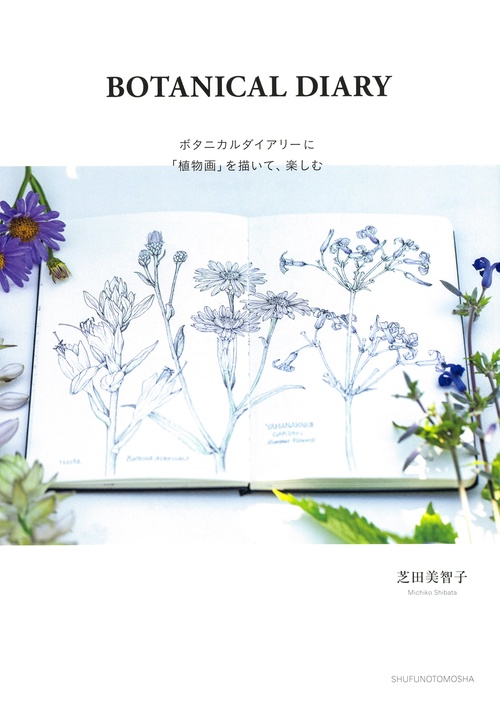 BOTANICAL DIARY　ボタニカルダイアリーに「植物画」を描いて、楽しむ