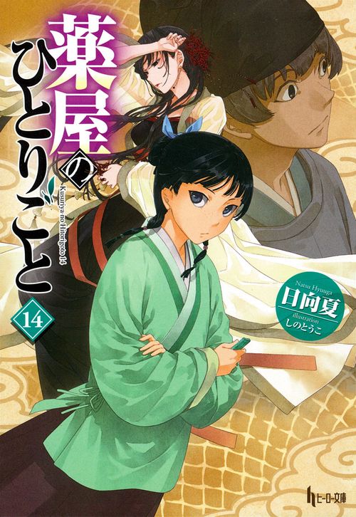 薬屋のひとりごと　１４