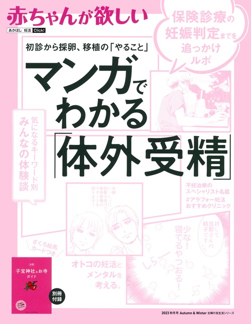 赤ちゃんが欲しい マンガでわかる「体外受精」
