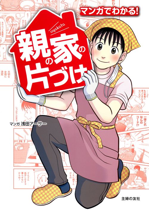 マンガでわかる！親の家の片づけ