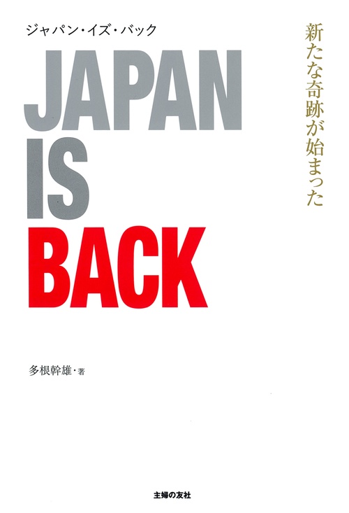 ジャパン・イズ・バック