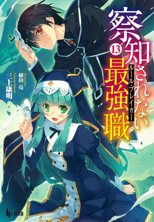 察知されない最強職（ルール・ブレイカー）　１３