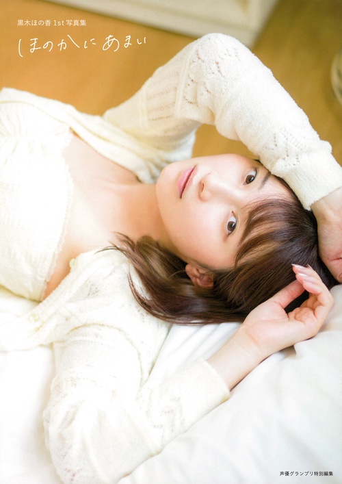黒木ほの香1st写真集 ほのかにあまい