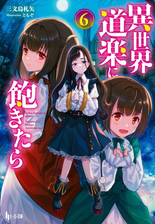 異世界道楽に飽きたら　６