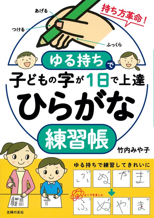 ゆる持ちで子どもの字が１日で上達 ひらがな練習帳