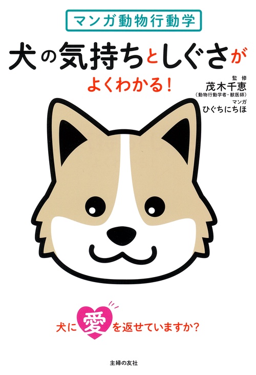 マンガ動物行動学 犬の気持ちとしぐさがよくわかる！