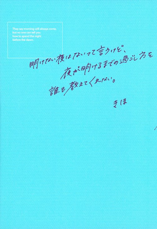明けない夜はないって言うけど、夜が明けるまでの過ごし方を誰も教えてくれない。
