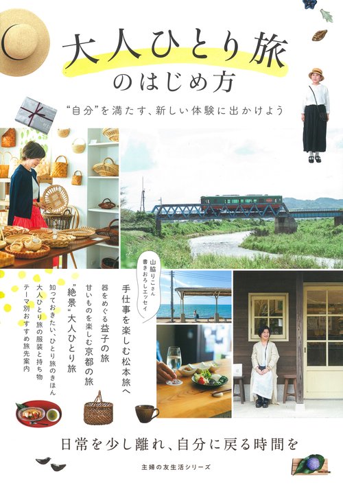 大人ひとり旅のはじめ方