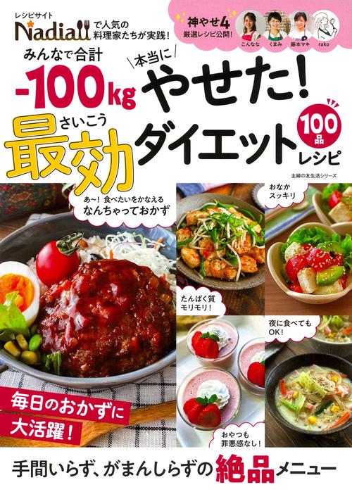みんなで合計ー100kg本当にやせた！　最効ダイエットレシピ