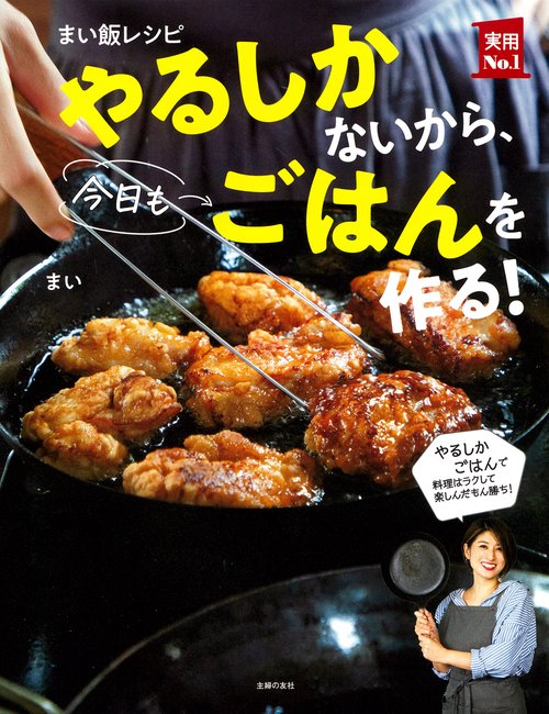 まい飯レシピ やるしかないから、今日もごはんを作る！