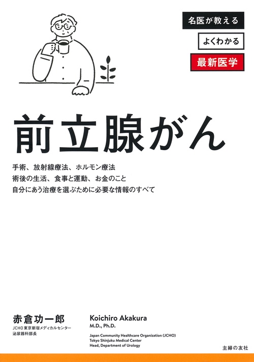 前立腺がん