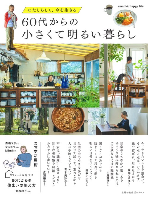 60代からの小さくて明るい暮らし