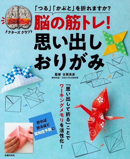 脳の筋トレ！　思い出しおりがみ