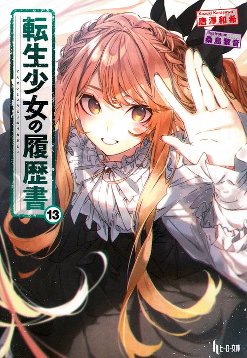 転生少女の履歴書　１３