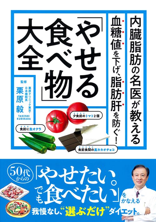 内臓脂肪の名医が教える　「やせる食べ物」大全
