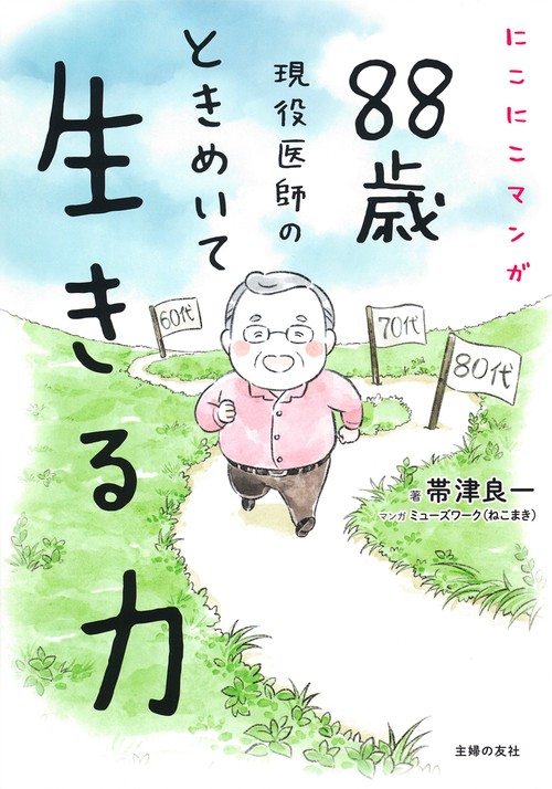 にこにこマンガ　８８歳現役医師の　ときめいて生きる力
