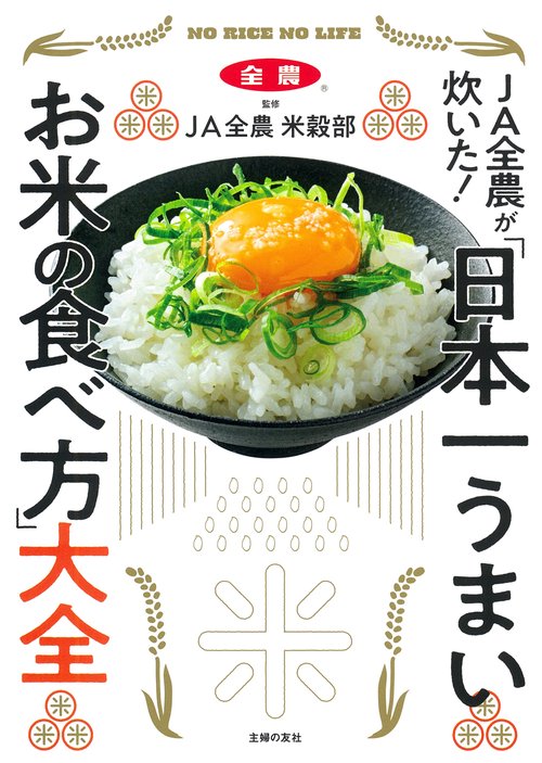 JA全農が炊いた！　 「日本一うまいお米の食べ方」大全