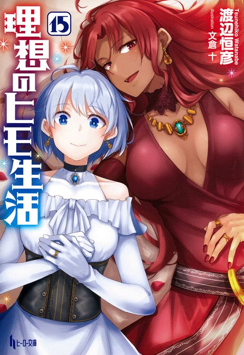 理想のヒモ生活　１５