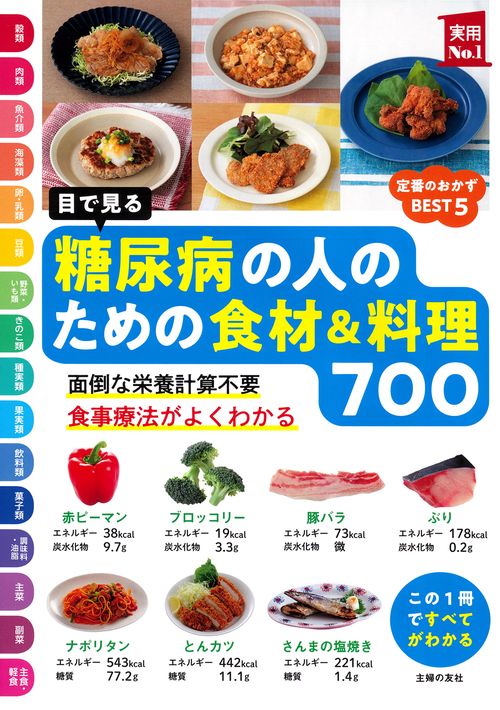 目で見る　糖尿病の人のための食材＆料理７００