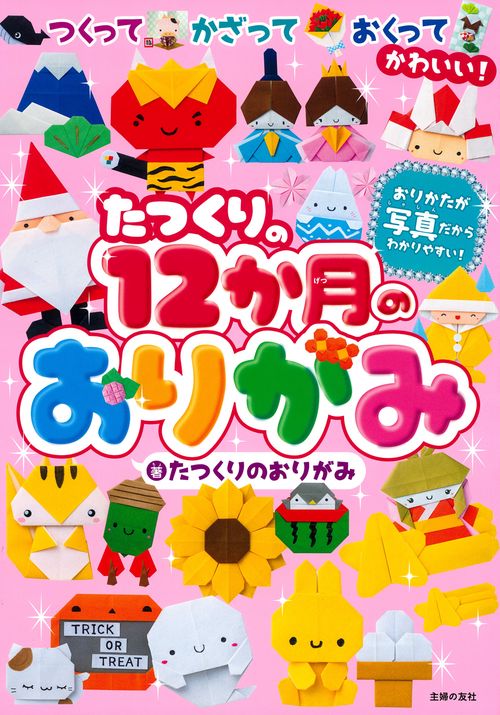たつくりの１２か月のおりがみ