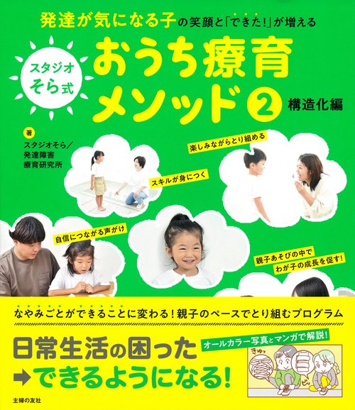 スタジオそら式 おうち療育メソッド２　構造化編