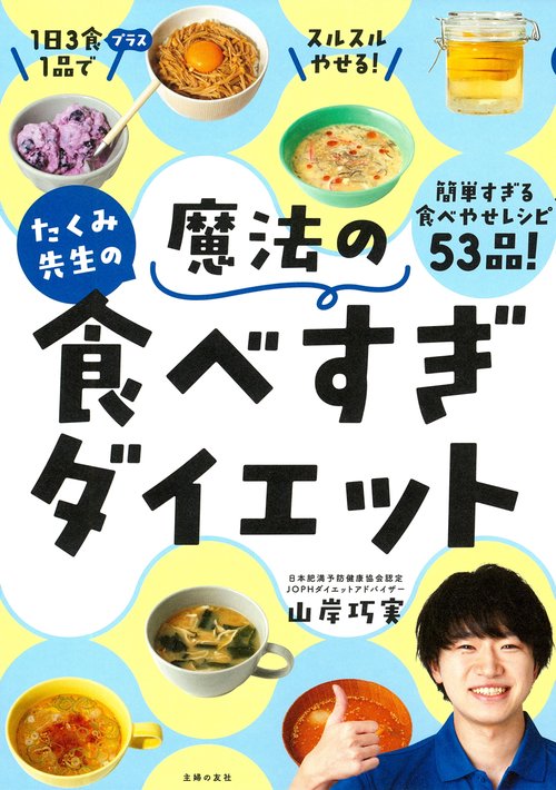 たくみ先生の魔法の食べすぎダイエット