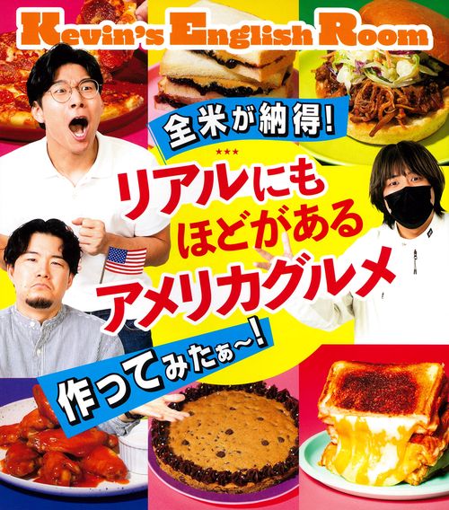 全米が納得！ リアルにもほどがあるアメリカグルメ作ってみたぁ！