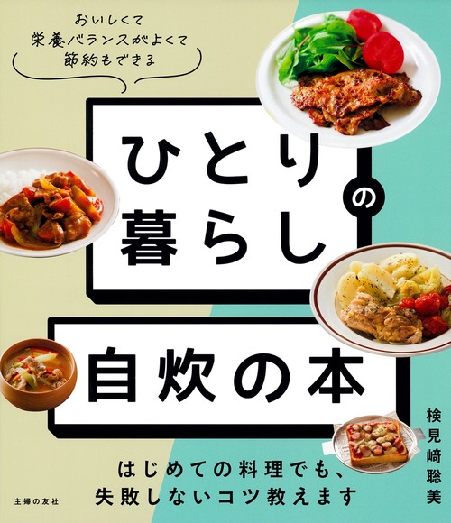 ひとり暮らしの 自炊の本　はじめての料理でも、失敗しないコツ教えます