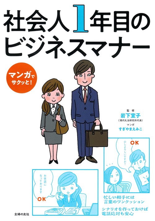 マンガでサクッと！ 社会人１年目のビジネスマナー