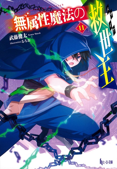 無属性魔法の救世主（メサイア）　１１