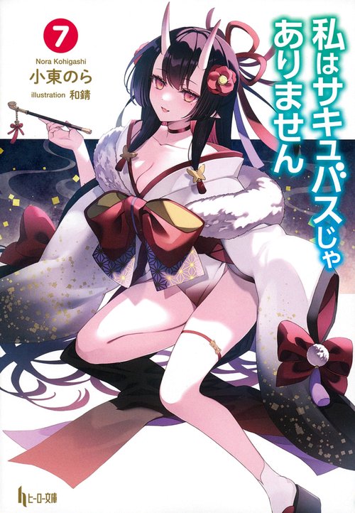 私はサキュバスじゃありません　７