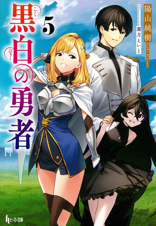 黒白の勇者　５