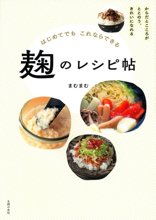 はじめてでもこれならできる　麹のレシピ帖