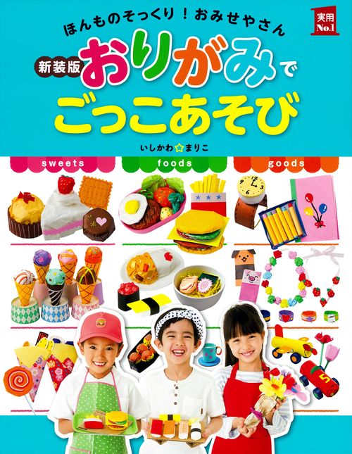 新装版おりがみでごっこあそび