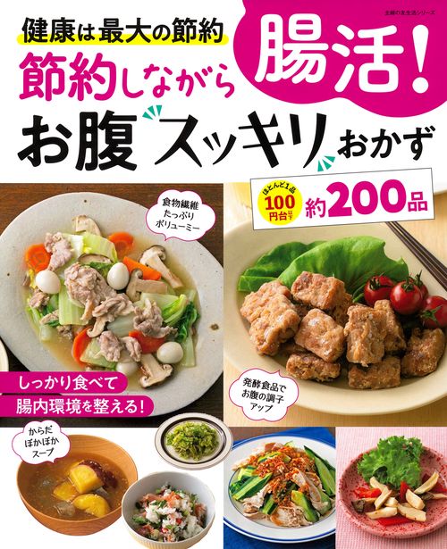 節約しながら腸活！お腹スッキリおかず