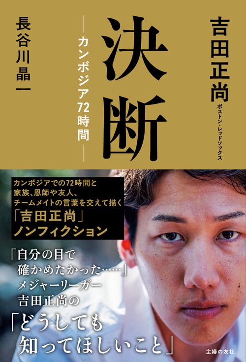 決断ーカンボジア７２時間ー