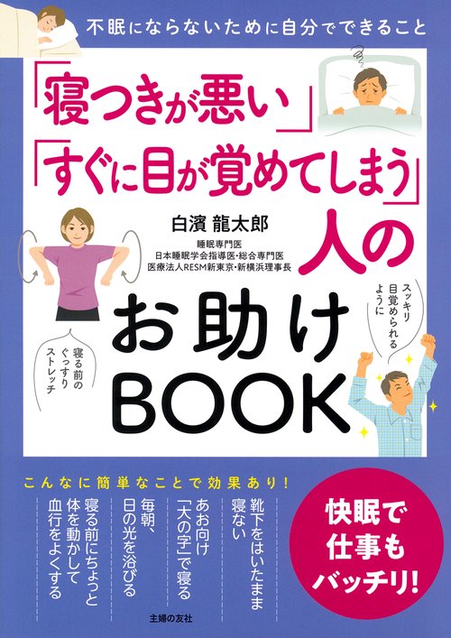 「寝つきが悪い」「すぐに目が覚めてしまう」人のお助けBOOK