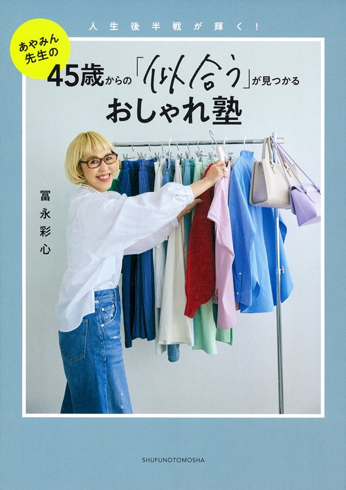45歳からの「似合う」が見つかるおしゃれ塾