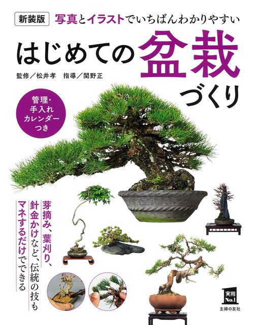 新装版　はじめての盆栽づくり
