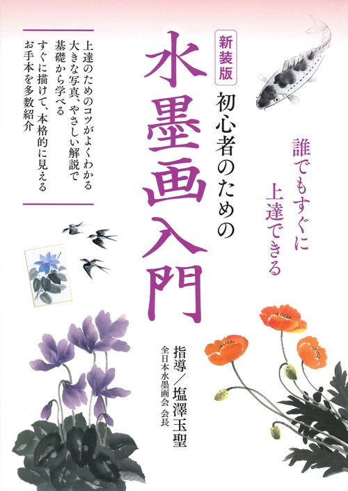 新装版　初心者のための水墨画入門