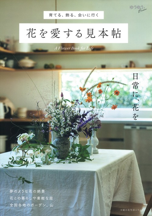 育てる、飾る、会いに行く　花を愛する見本帖