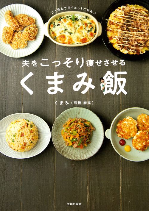 夫をこっそり痩せさせる　くまみ飯