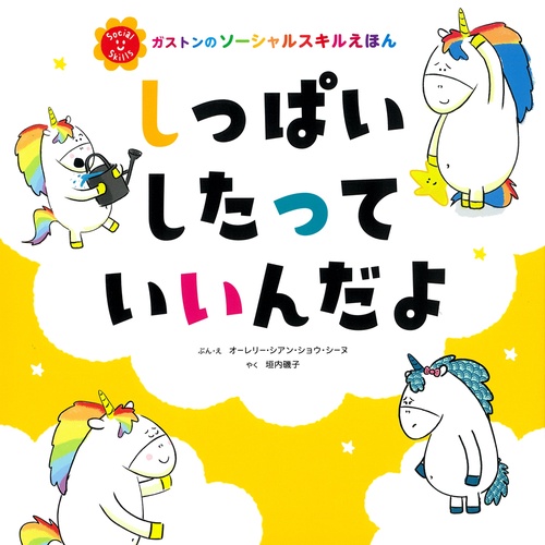 しっぱいしたって　いいんだよ