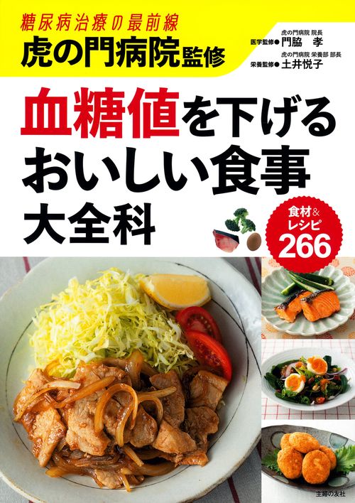 虎の門病院監修　血糖値を下げるおいしい食事大全科