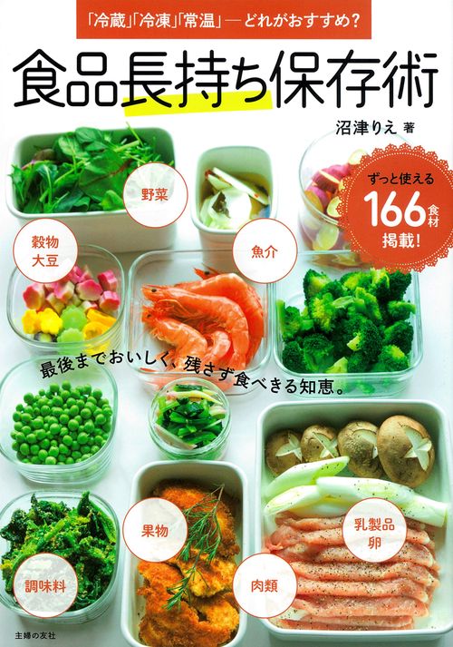 食品長持ち保存術