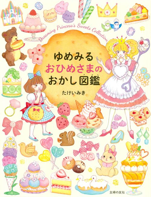 ゆめみる　おひめさまのおかし図鑑
