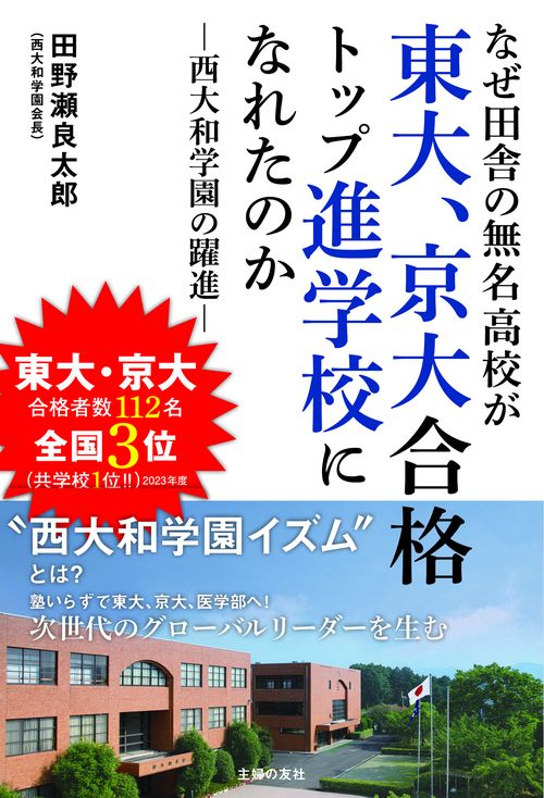 なぜ田舎の無名高校が東大、京大合格トップ進学校になれたのか　西大和学園の躍進